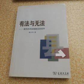 有法与无法：清代的州县制度及其运作