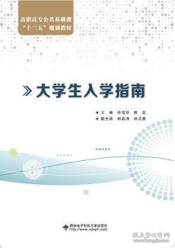 大学生入学指南 9787560654676 任清华 西安电子科技大学出版社