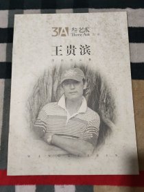 王贵滨国画作品集.3A 叁艺术