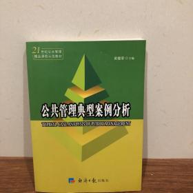 公共管理典型案例分析