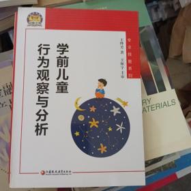 学前儿童行为观察与分析