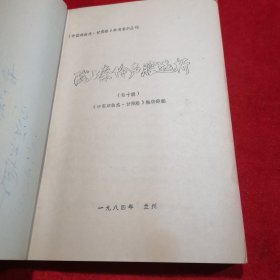 《中国戏曲志·甘肃卷》参考资料丛刊 陇上秦伶声腔选析 （第十辑）