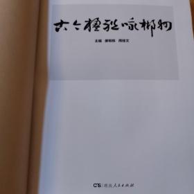 古今楹联咏郴州 廖相栋 湖南人民出版