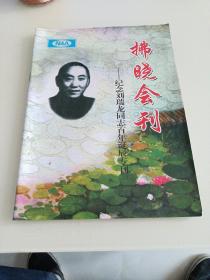 拂晓会刊~纪念刘瑞龙同志百年诞辰专刊