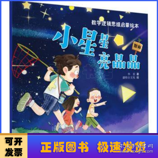 数学逻辑思维启蒙绘本—小星星亮晶晶