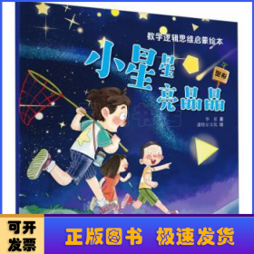 数学逻辑思维启蒙绘本—小星星亮晶晶