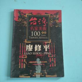 台湾名家美术100版画 廖修平