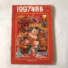 1997年历书