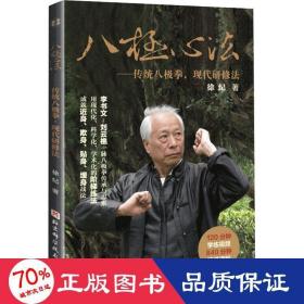 八极心法——传统八极拳，现代研修法