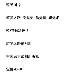 筑梦之路 学党史 治党情 跟党走筑梦之路编写组中国民主法