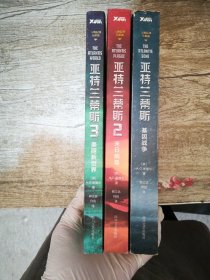 亚特兰蒂斯：基因战争，2末日病毒，3美丽新世界【共3册】