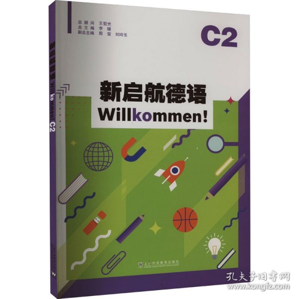 新启航德语系列：新启航德语C2