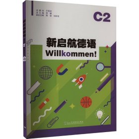 新启航德语系列：新启航德语C2