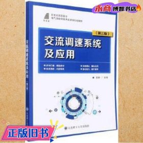 交流调速系统及应用（第3版新世纪高职高专电气自动化技术类课程规划教材）