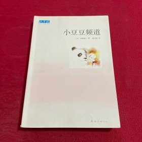 小豆豆频道：新经典文库