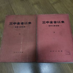 三中全会以来 重要文献选编 上下 1982首版首印