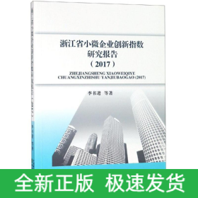浙江省小微企業(yè)創(chuàng)新指數(shù)研究報告(2017)