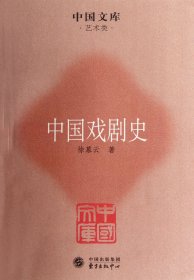中国戏剧史(艺术类)/中国文库