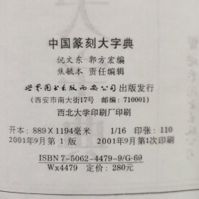 中国篆刻大字典 包邮