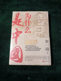 为什么是中国（金一南2020年全新作品。后疫情时代，中国的优势和未来在哪里？面对全球百年未有之大变局，中国将以何应对？）