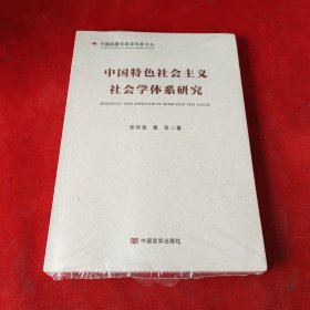 中国特色社会主义社会学体系研究