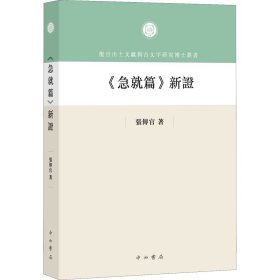 《急就篇》新证