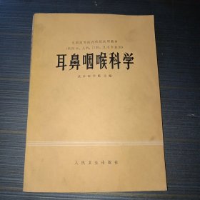 耳鼻喉科学----高等医药院校协作编写试用教材