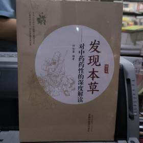 发现本草 : 对中药药性的深度解读