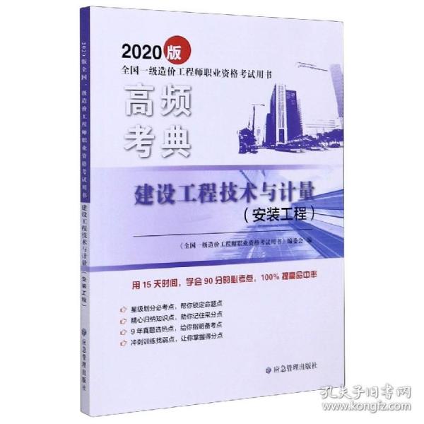 建设工程技术与计量(安装工程2020版全国一级造价职业资格用书)/高频考典 普通图书/童书 编者:计富元//魏文彪//高海静|责编:成联君//赵金园 应急管理 9787502080419