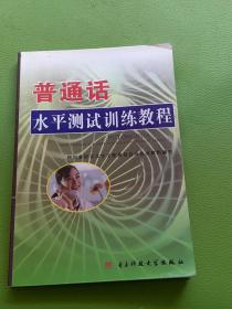 普通话水平测试训练教程