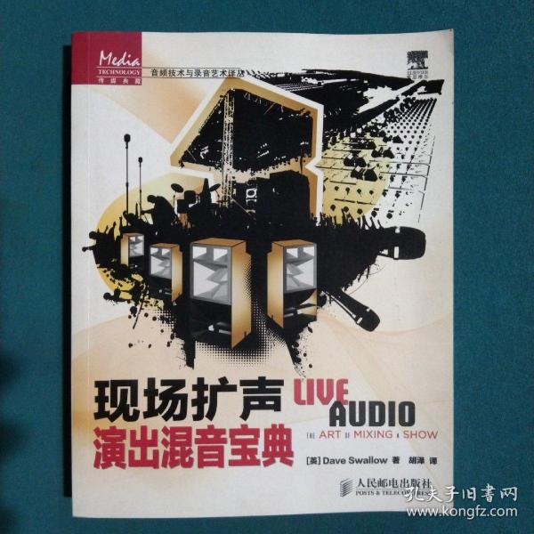 传媒典藏·音频技术与录音艺术译丛：现场扩声演出混音宝典