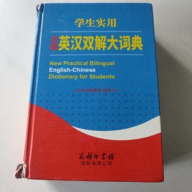 学生实用全新英汉双解大词典