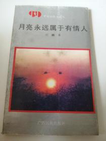 月亮永远属于有情人