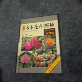 木本花卉195种——景观植物实用图鉴（9）