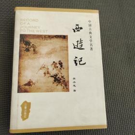 中国古典文学名著丛书：西游记