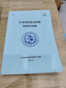 江苏省职业病诊断 医师培训班