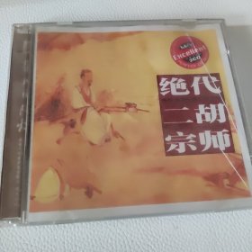 绝代二胡宗师 阿炳作品名曲集 船夫唱片 2CD