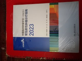 中国临床肿瘤学会（CSCO）常见恶性肿瘤诊疗指南2023