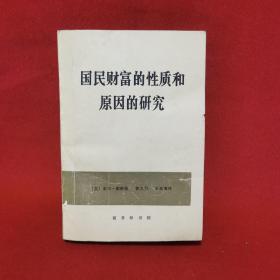 国民财富的性质和原因的研究 上卷