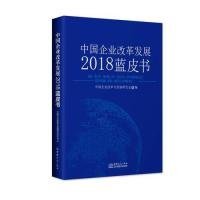 中国企业改革发展2018蓝皮书