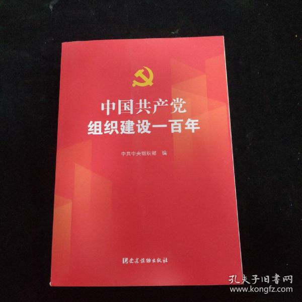 中国共产党组织建设一百年