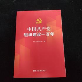 中国共产党组织建设一百年