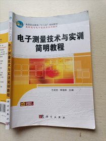 电子测量技术与实训简明教程 王成安 李福军 科学出版社