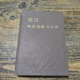 俄汉科技缩略语词典