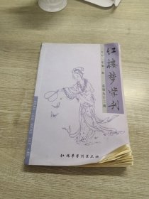 红楼梦学刊（2002年第二辑）