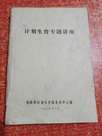 计划生育专题讲座