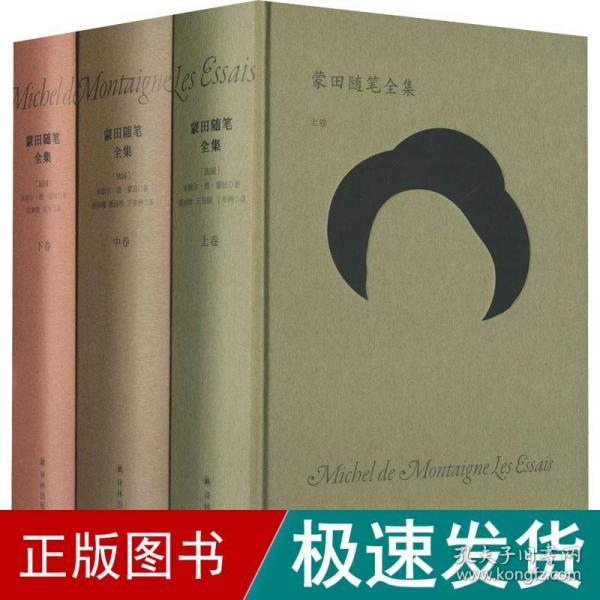 蒙田随笔全集(全3册) 外国现当代文学 ()米歇尔·德·蒙田 新华正版