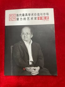 世纪风华：当代最具学术价值与市场潜力的艺术家 羊晓君