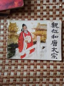 魏征和唐太宗，连环画，小人书，