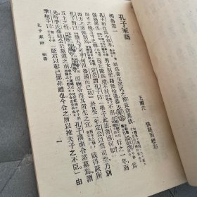 孔子家語，稍有勾划，品相如图